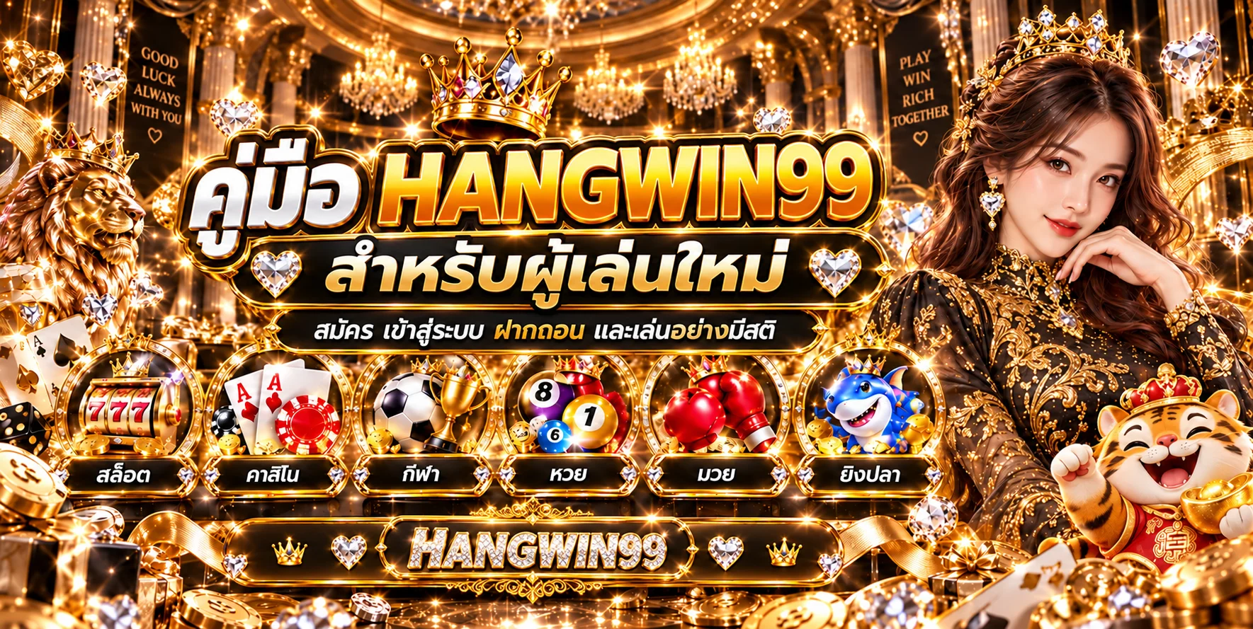 HANGWIN99 คู่มือสมัคร เข้าสู่ระบบ ฝากถอน และเล่น